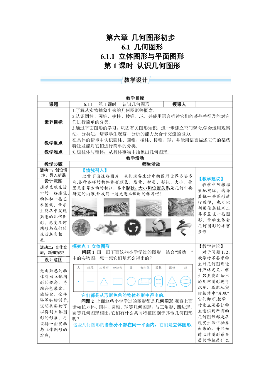 七年级上数学第六章认识几何图形优质课教案.doc_第1页