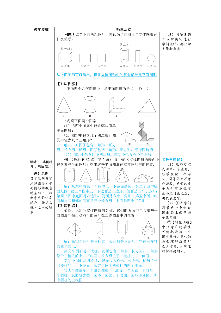 七年级上数学第六章认识几何图形优质课教案.doc_第3页