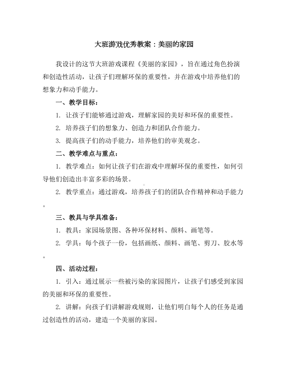 大班游戏优秀教案：美丽的家园.docx_第1页