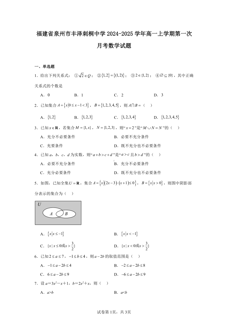 福建省泉州市丰泽刺桐中学2024-2025学年高一上学期第一次月考数学试题.pdf_第1页