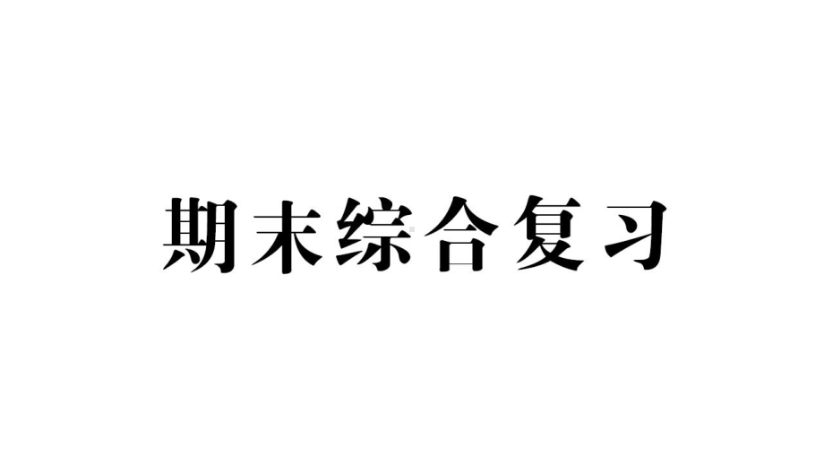 小学数学新人教版一年级上册《期末综合复习》课件6（2024秋）.pptx_第1页