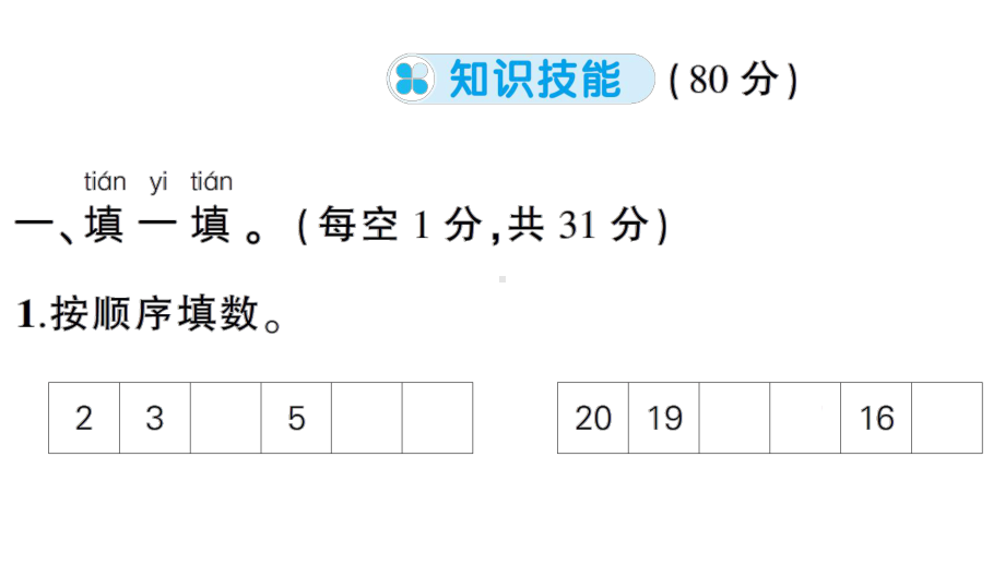 小学数学新人教版一年级上册《期末综合复习》课件6（2024秋）.pptx_第2页