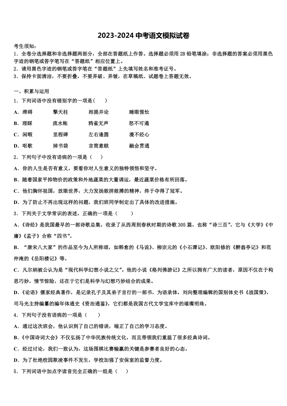 2024届山东省济宁鱼台县联考中考语文模拟预测题含解析.doc_第1页