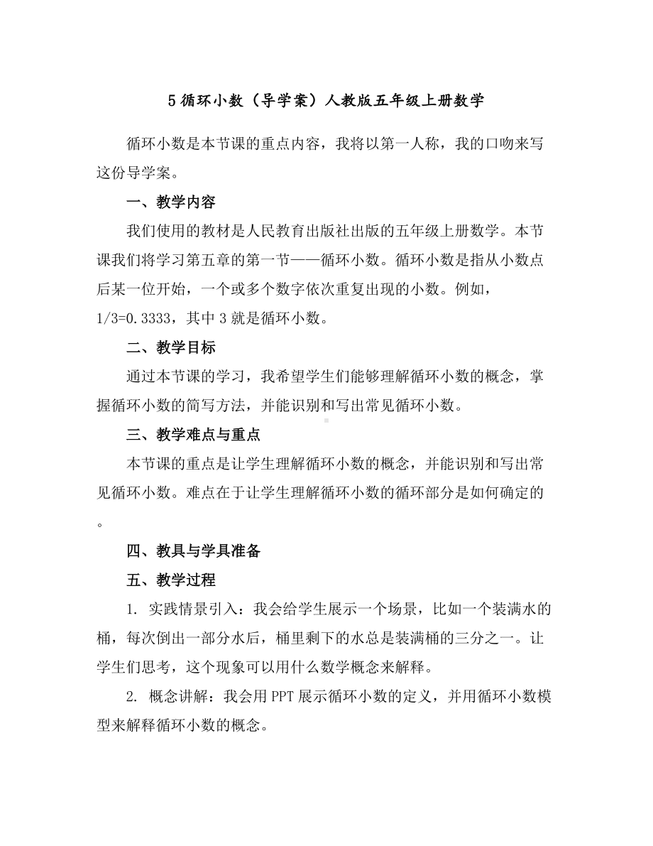 5循环小数(导学案)人教版五年级上册数学.docx_第1页