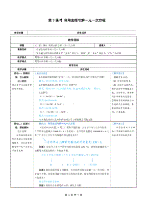 七年级上数学第五章 利用去括号解一元一次方程优质课教案.docx