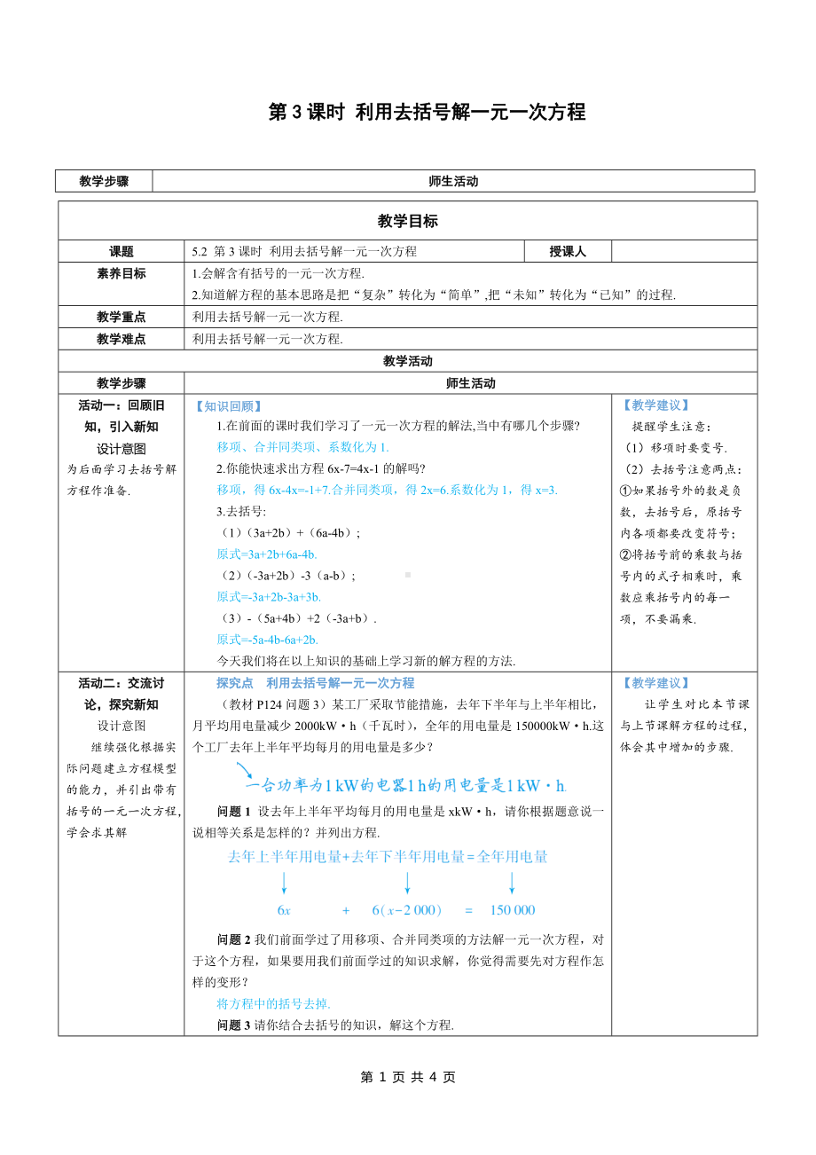 七年级上数学第五章 利用去括号解一元一次方程优质课教案.docx_第1页