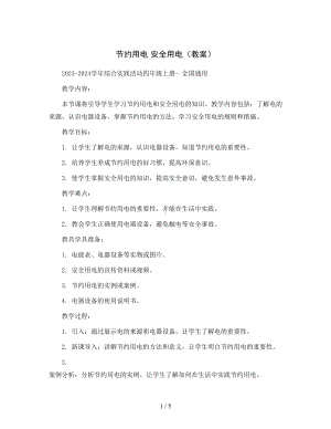 节约用电-安全用电(教案)2023-2024学年综合实践活动四年级上册--全国通用.docx