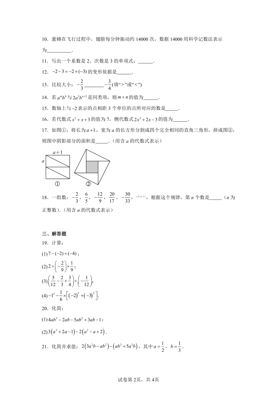 江苏省南京市联合体2024—2025学年上学期七年级期中学情分析-数学练习卷.pdf_第2页