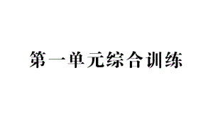 小学数学新人教版一年级上册第一单元《5以内数的认识和加、减法》综合训练课件6（2024秋）.pptx