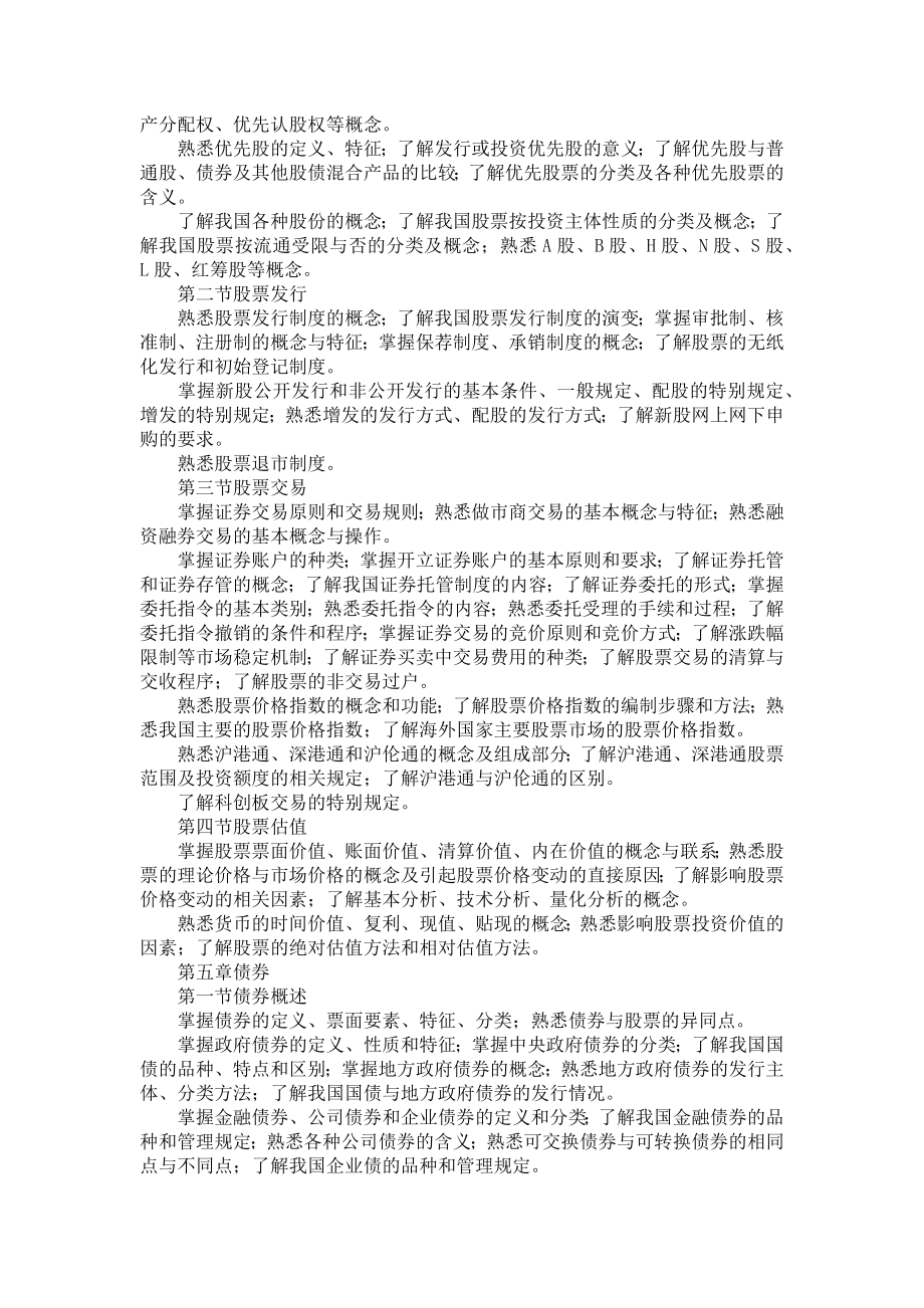 2021年证券从业资格考试大纲：金融市场基础知识.docx_第3页