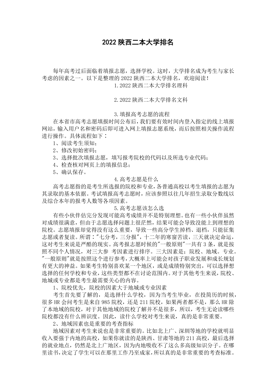 2022陕西二本大学排名.docx_第1页