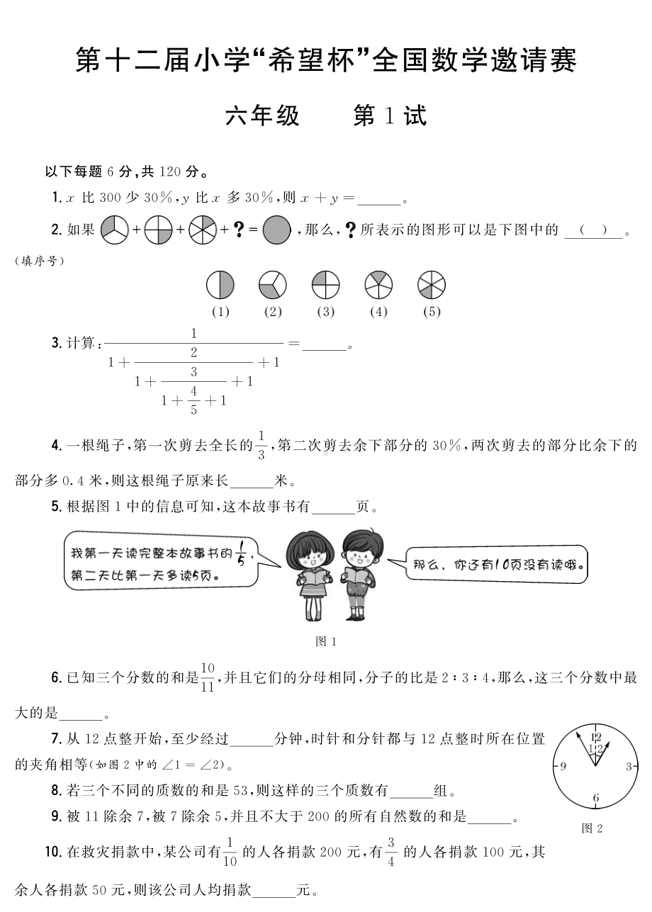 第10~14届小学“希望杯”全国数学邀请赛六年级试卷.pdf_第1页