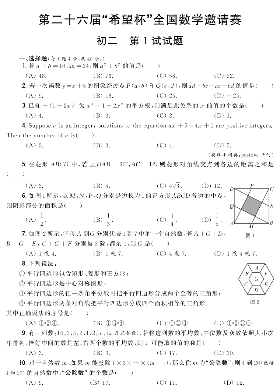 第23-26届“希望杯”全国数学邀请赛初二试卷.pdf_第1页