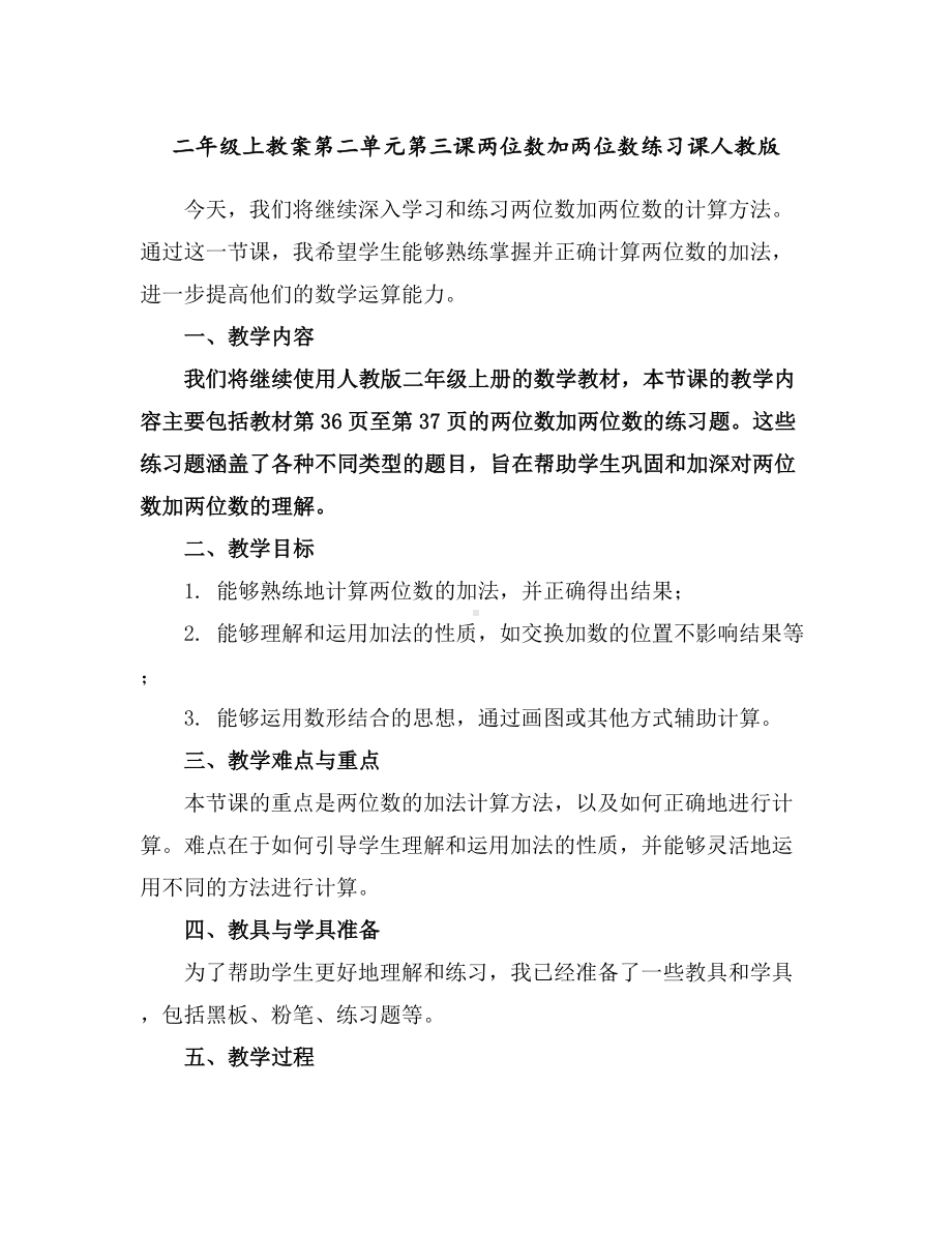 二年级上教案-第二单元第三课-两位数加两位数练习课-人教版.docx_第1页