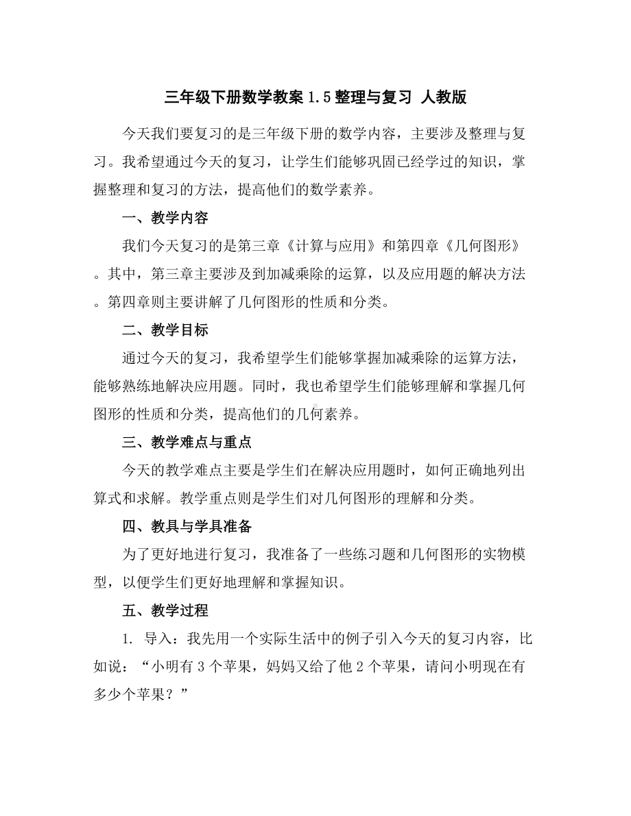 三年级下册数学教案-1.5整理与复习人教版.docx_第1页