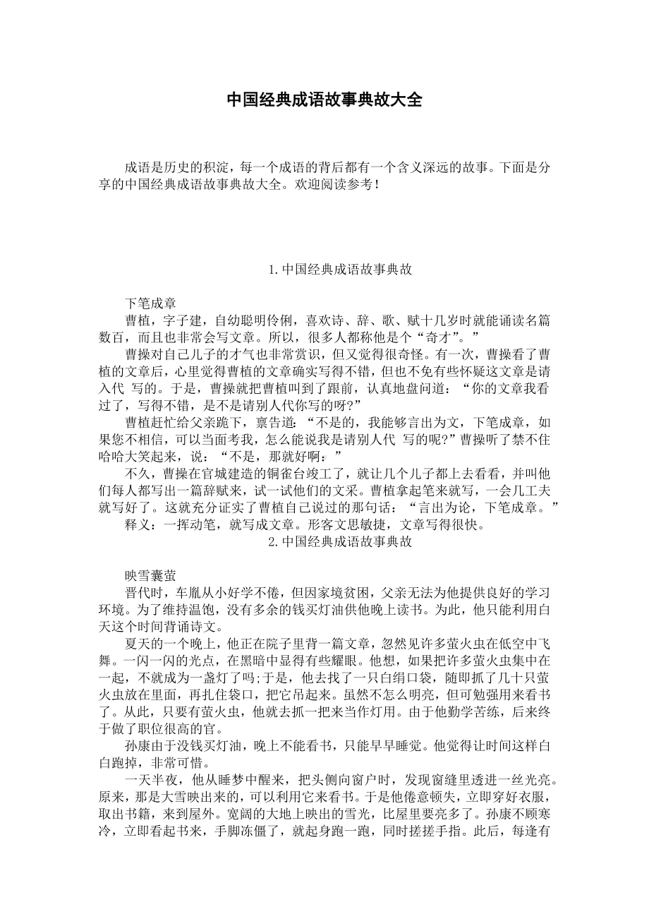 中国经典成语故事典故大全.docx_第1页