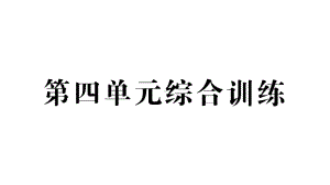 小学数学新人教版一年级上册第四单元《11~20的认识》综合训练课件6（2024秋）.pptx