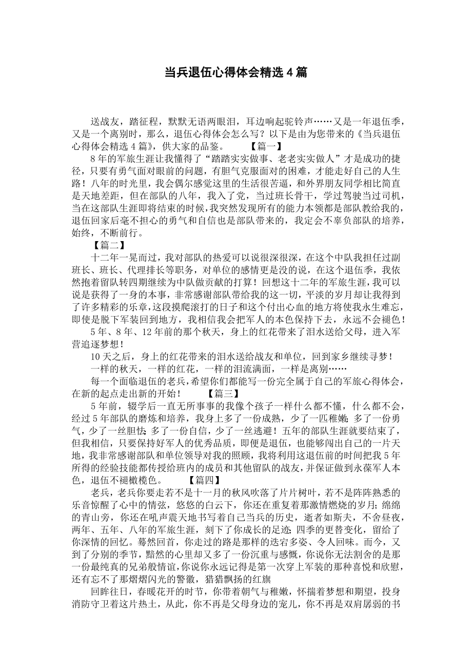 当兵退伍心得体会精选4篇.docx_第1页