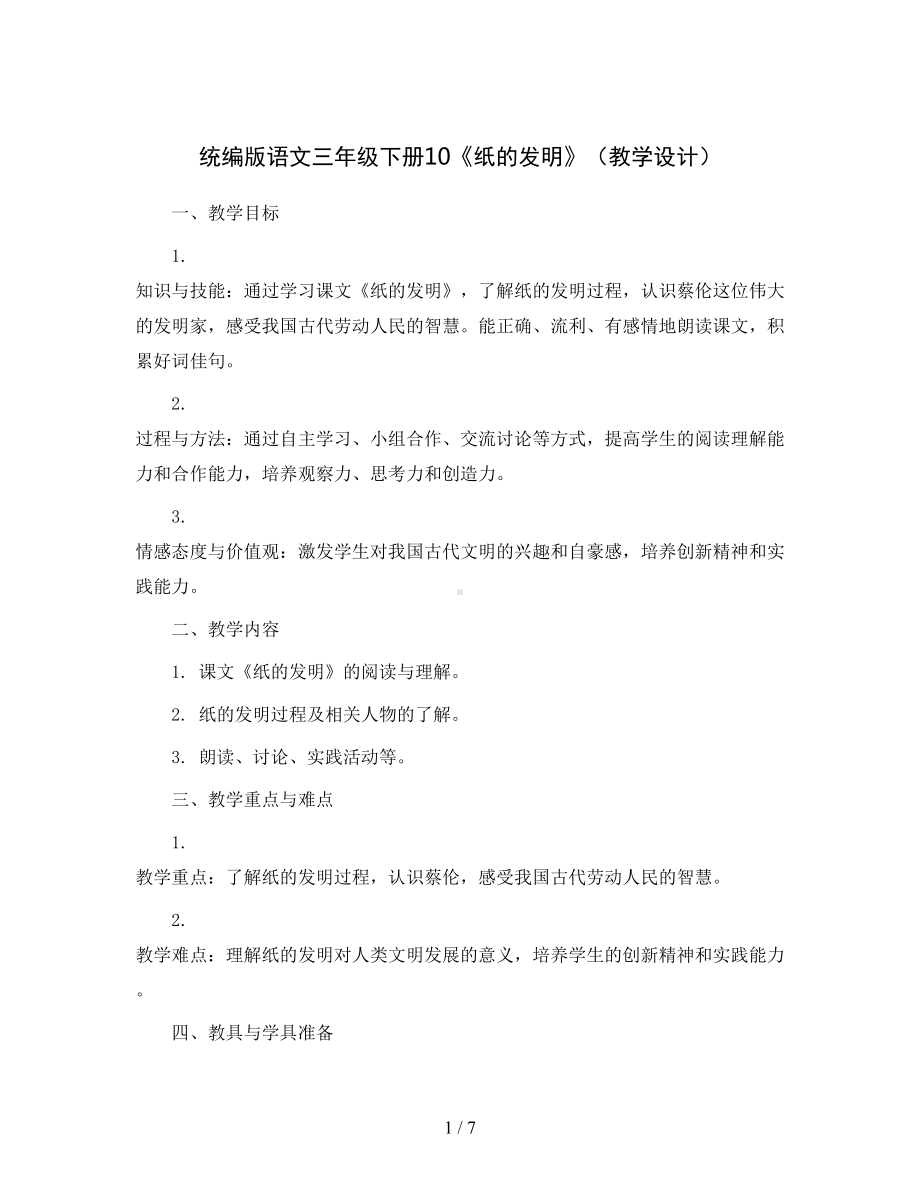 统编版语文三年级下册10《纸的发明》(教学设计).docx_第1页