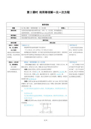 七年级上数学第五章 利用移项解一元一次方程优质课教案.docx