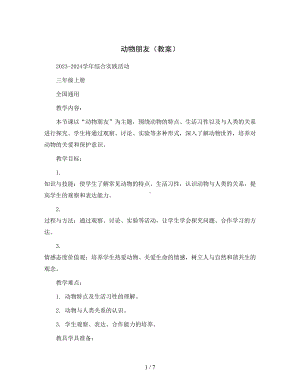 动物朋友(教案)2023-2024学年综合实践活动三年级上册-全国通用.docx