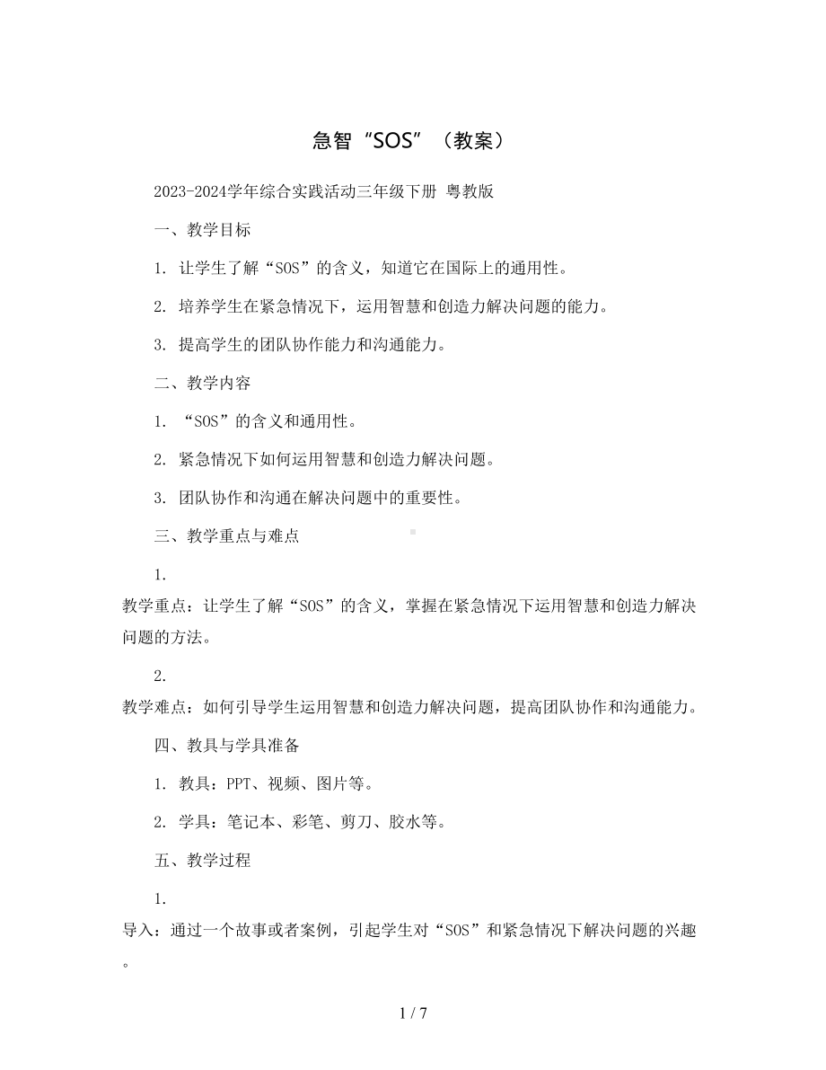 急智“sos”(教案)2023-2024学年综合实践活动三年级下册粤教版.docx_第1页