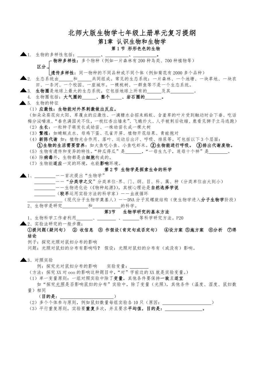 2024新北师大版七年级上册《生物》期中复习提纲填空版.docx_第1页