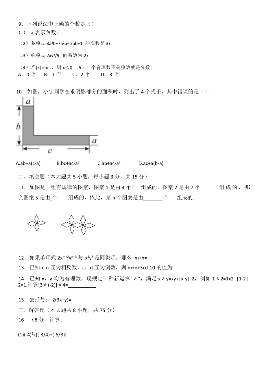 人教版（2024新版）七年级上册数学期中（第1-3章）模拟测试卷3套（含答案）.docx_第2页