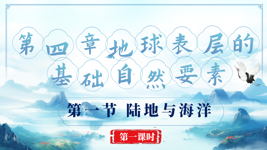 4.1.1地球表层的基础自然要素（教学 ppt课件）-2024新商务星球版七年级上册《地理》.pptx_第1页