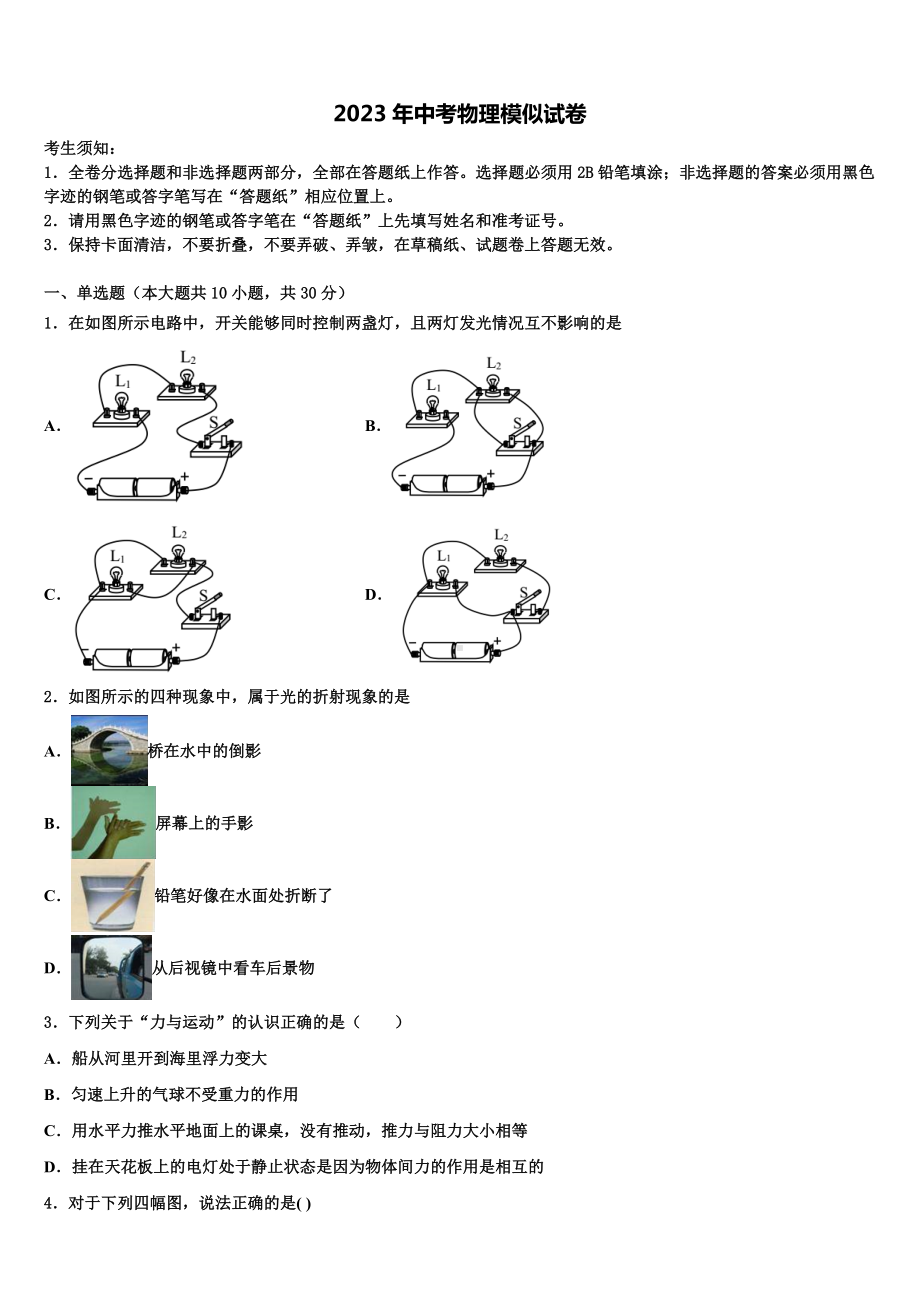 湖北襄阳老河口四中学2023届中考物理对点突破模拟试卷含解析.doc_第1页