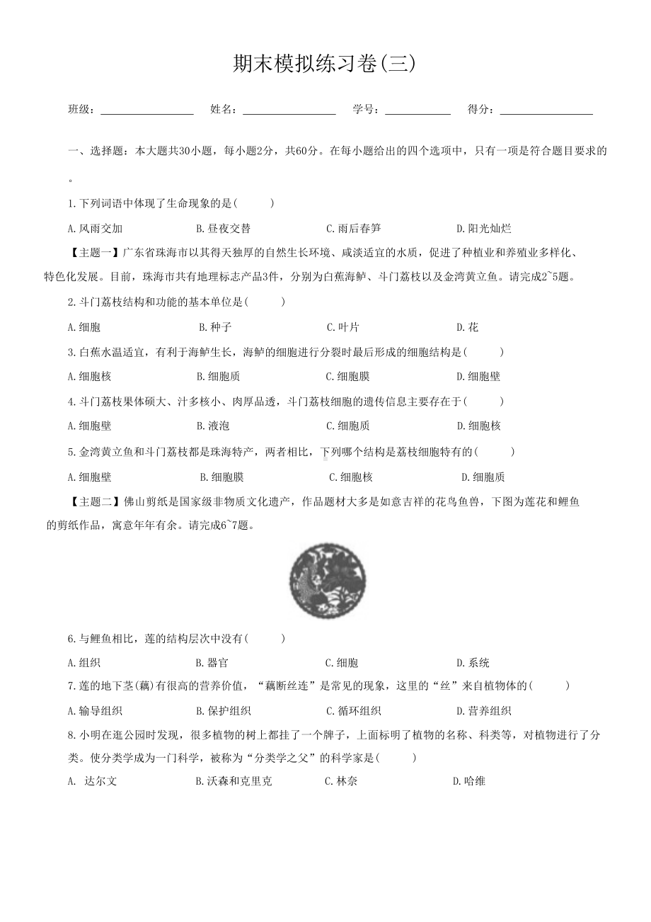 2024新北师大版七年级上册《生物》期末模拟生物练习卷(三).docx_第1页