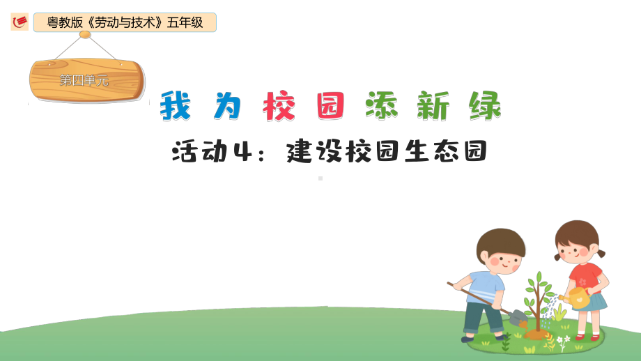 第四单元活动4《建设校园生态园》 ppt课件-2024新粤教版五年级《劳动教育》.pptx_第1页