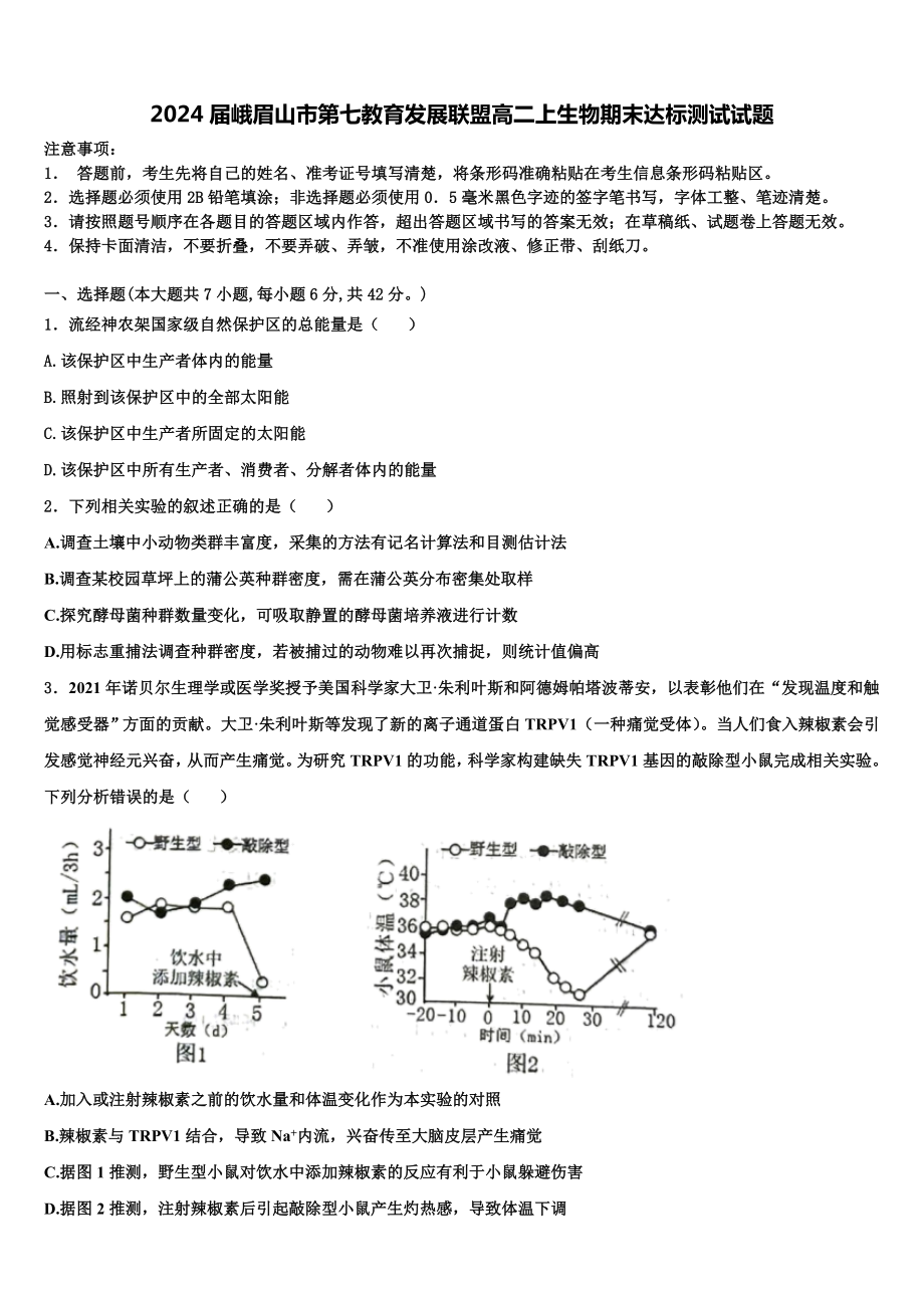 2024届峨眉山市第七教育发展联盟高二上生物期末达标测试试题含解析.doc_第1页