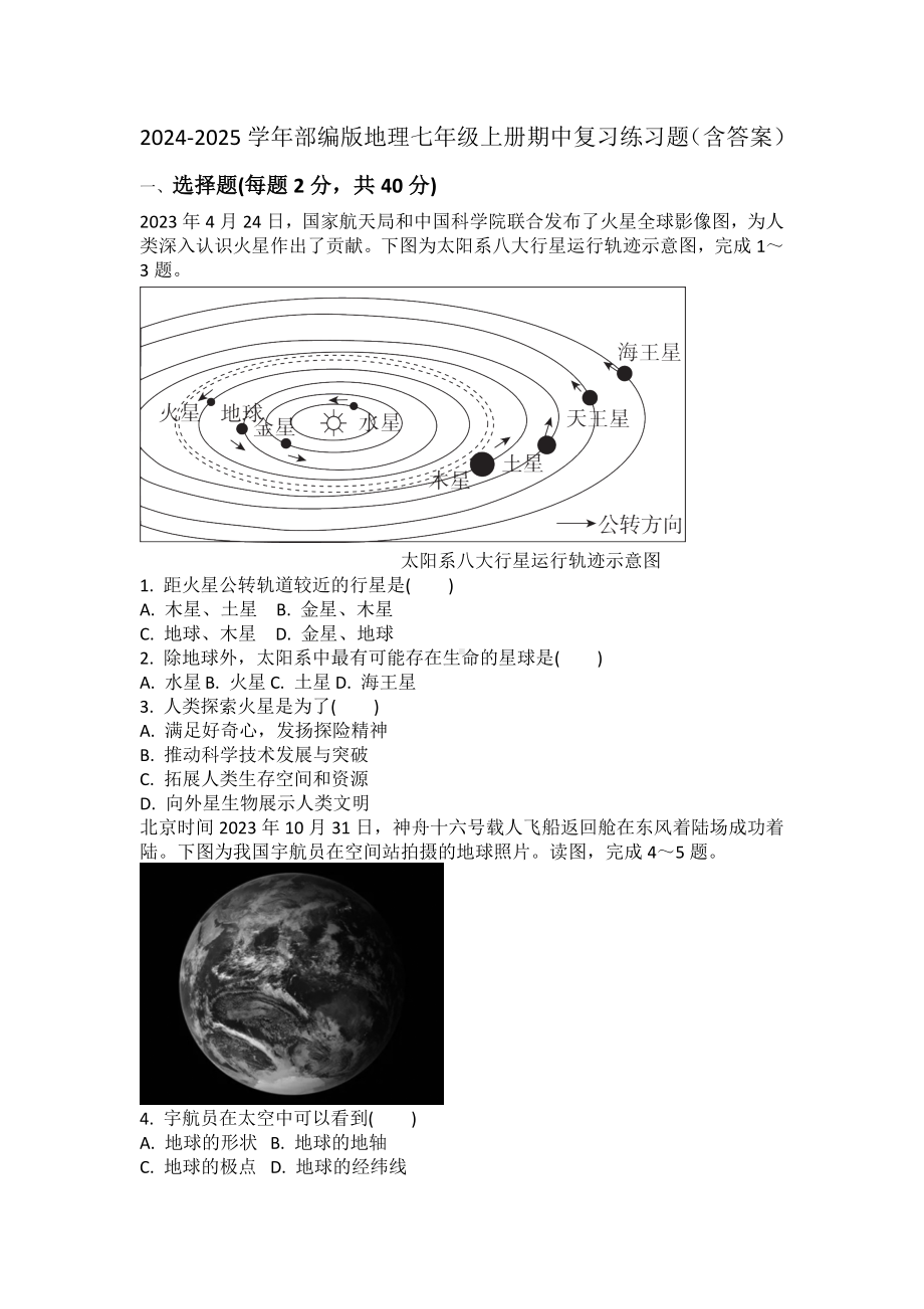 2024新人教版七年级上册《地理》期中复习练习题.docx_第1页