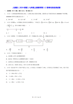 人教版（2024新版）七年级上册数学第1-2章单元综合测试卷（含答案解析）.docx