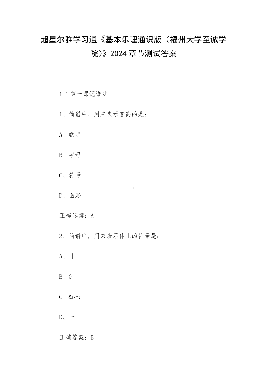 超星尔雅学习通《基本乐理通识版（福州大学至诚学院）》2024章节测试答案.docx_第1页