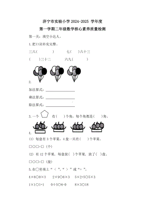 济宁市实验小学2024-2025 学年度第一学期二年级数学核心素养质量检测.doc