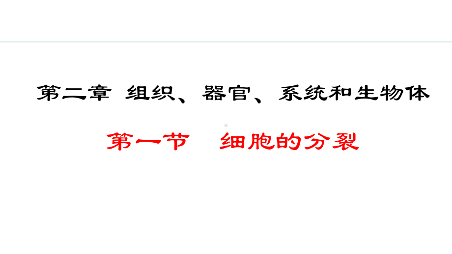 1.2.1细胞的分裂ppt课件(共22张PPT)-2024新冀少版七年级上册《生物》.pptx_第1页