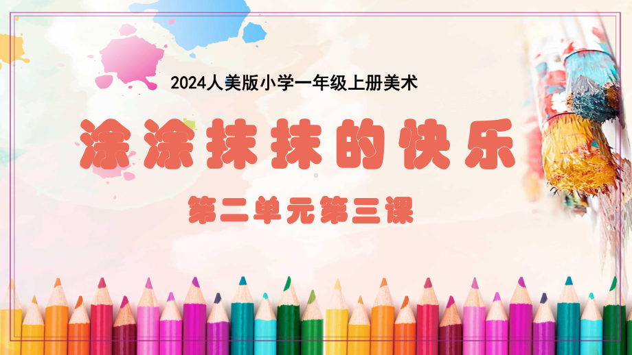 涂涂抹抹的快乐（ppt课件） -2024新人美版一年级上册《美术》.pptx_第1页