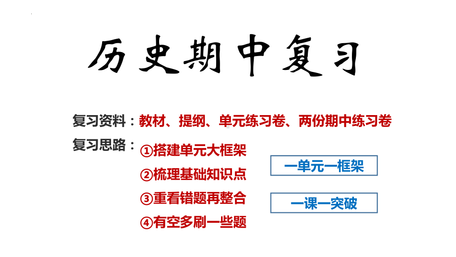 （部）统编版七年级上册《历史》期中史复习ppt课件 .pptx_第1页