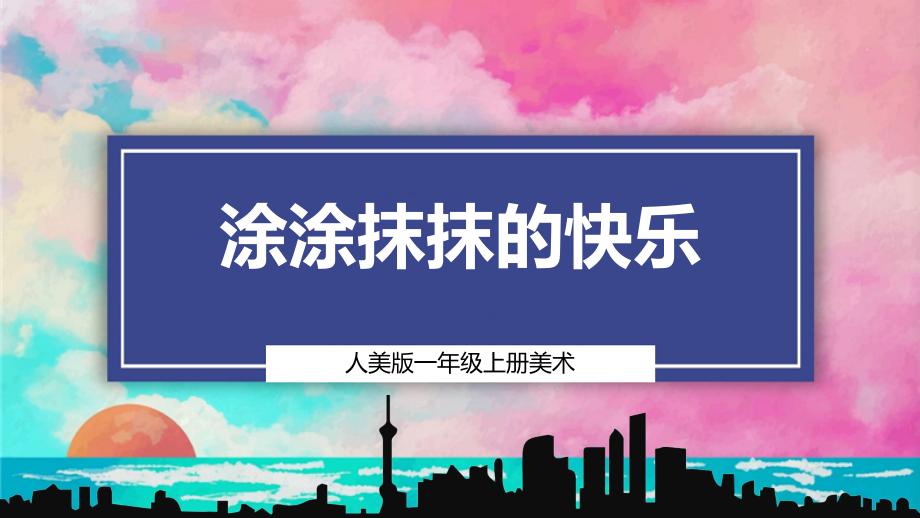 涂涂抹抹的快乐（ppt课件+素材）-2024新人美版一年级上册《美术》.zip