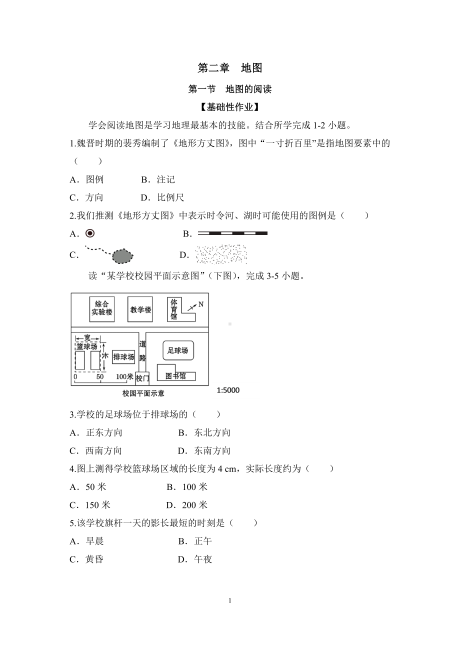 2024新人教版七年级上册《地理》第二章 地图 作业设计（含答案）.docx_第1页