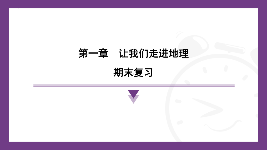 2024新湘教版七年级上册《地理》第一章让我们走进地理期末复习ppt课件.pptx_第1页