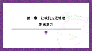 2024新湘教版七年级上册《地理》第一章让我们走进地理期末复习ppt课件.pptx