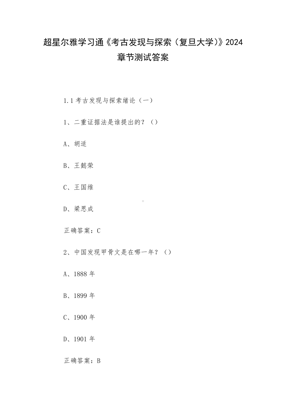 超星尔雅学习通《考古发现与探索（复旦大学）》2024章节测试答案.docx_第1页