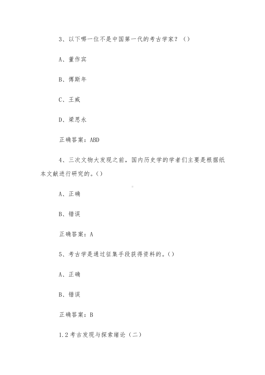 超星尔雅学习通《考古发现与探索（复旦大学）》2024章节测试答案.docx_第2页