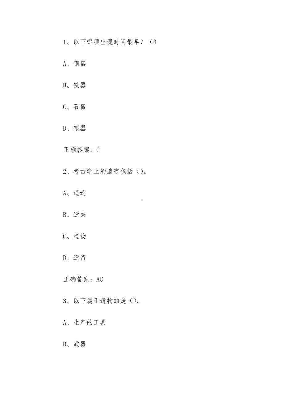 超星尔雅学习通《考古发现与探索（复旦大学）》2024章节测试答案.docx_第3页