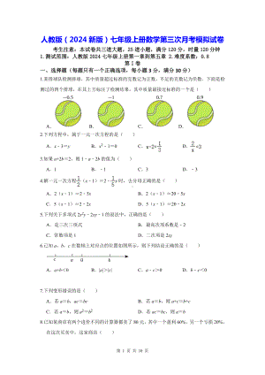 人教版（2024新版）七年级上册数学第三次月考模拟试卷（含答案）.docx