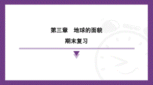 2024新湘教版七年级上册《地理》第三章地球的面貌复习ppt课件.pptx