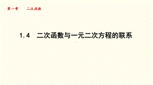 1.4 二次函数与一元二次方程的联系课件 2024-2025学年湘教版数学九年级下册.pptx